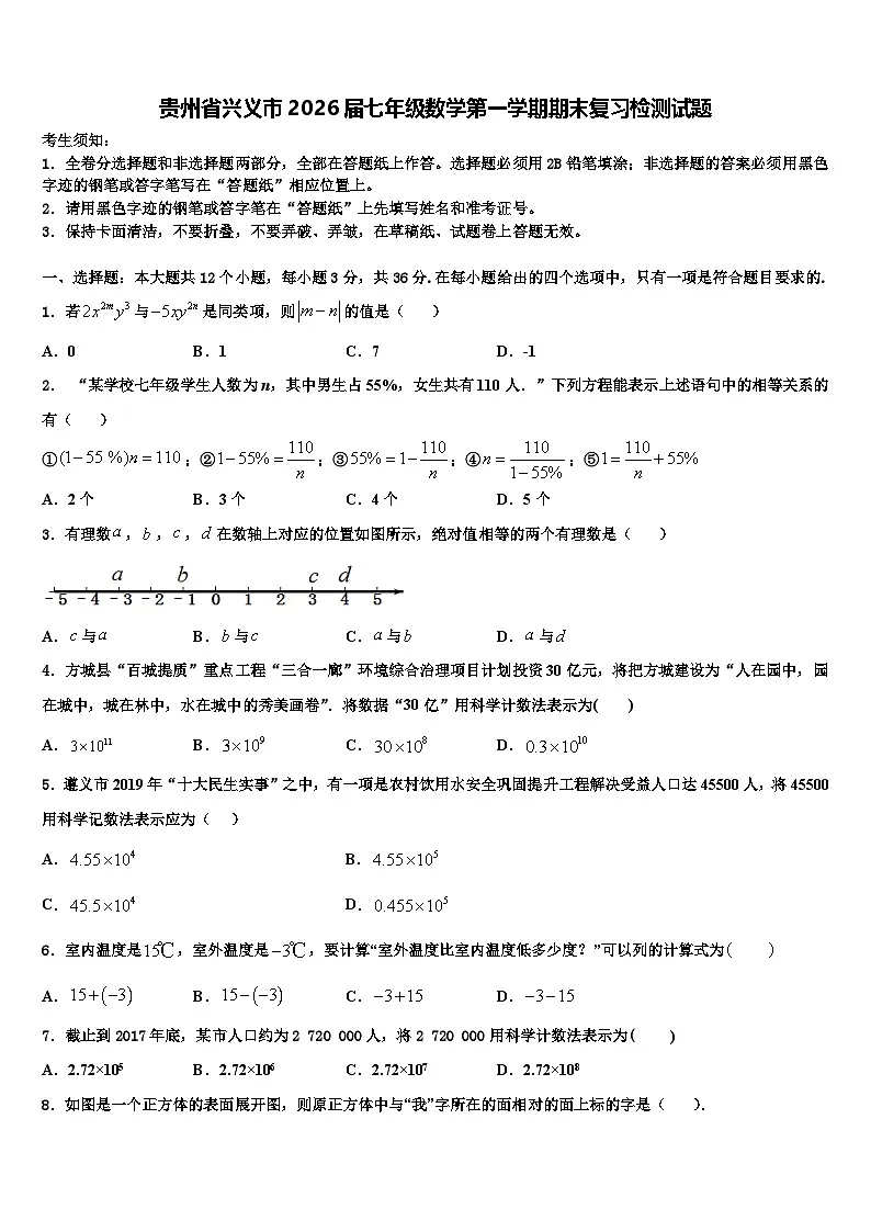 贵州省兴义市2026届七年级数学第一学期期末复习检测试题含解析第1页