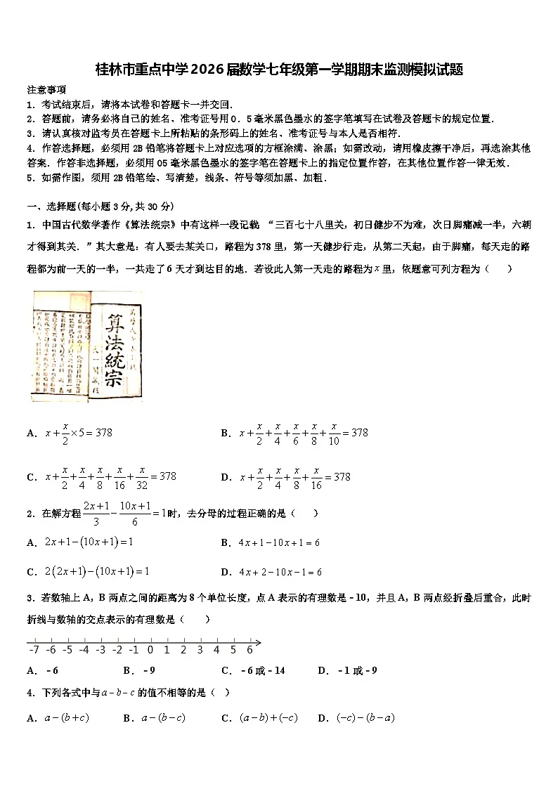桂林市重点中学2026届数学七年级第一学期期末监测模拟试题含解析第1页