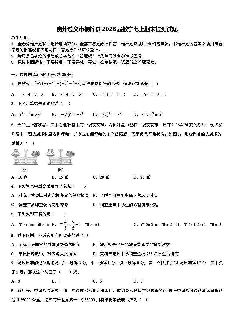 贵州遵义市桐梓县2026届数学七上期末检测试题含解析第1页
