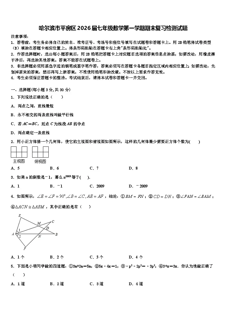 哈尔滨市平房区2026届七年级数学第一学期期末复习检测试题含解析第1页