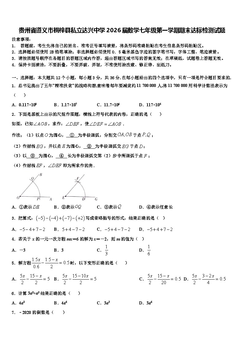 贵州省遵义市桐梓县私立达兴中学2026届数学七年级第一学期期末达标检测试题含解析第1页
