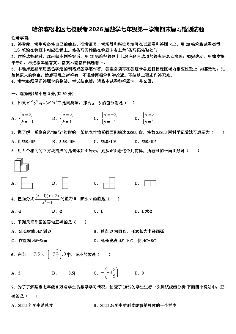 哈尔滨松北区七校联考2026届数学七年级第一学期期末复习检测试题含解析第1页