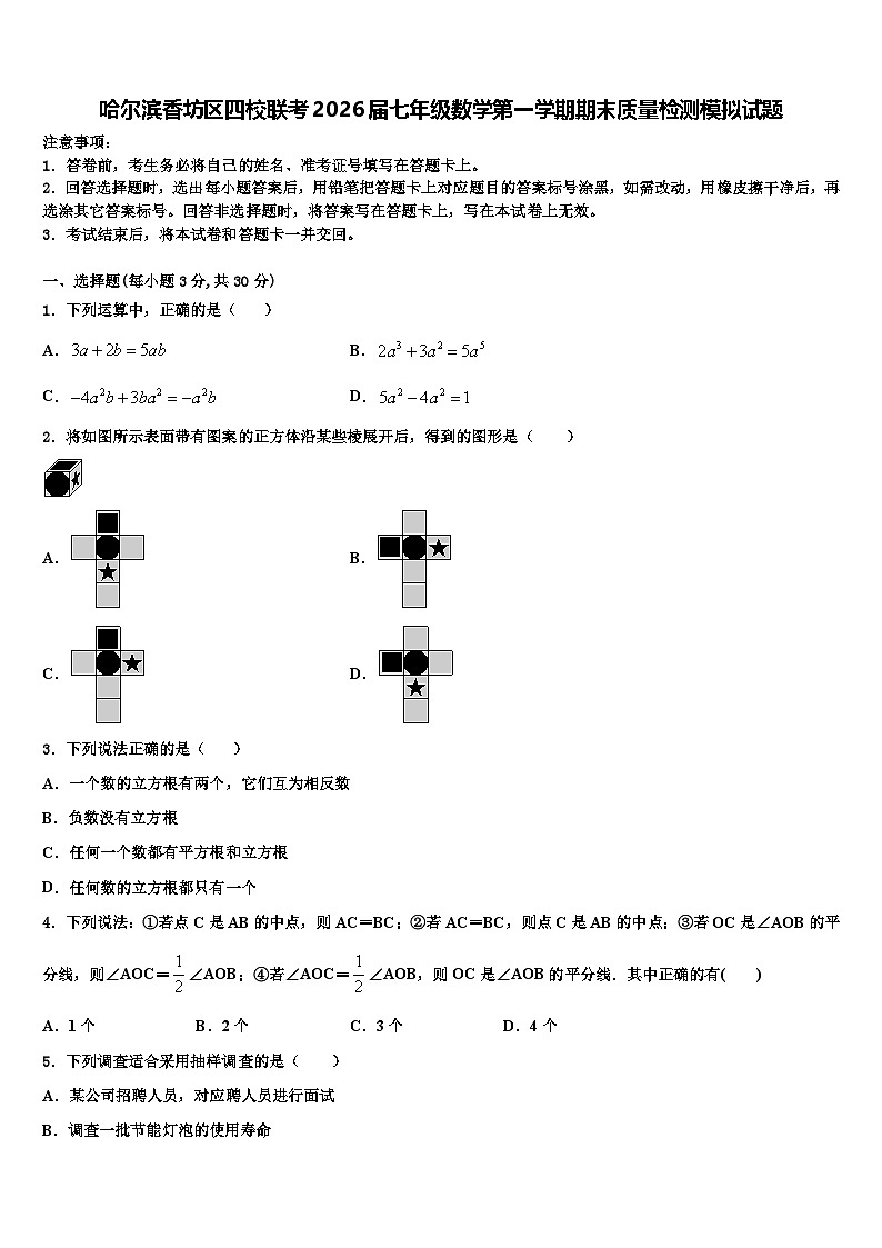 哈尔滨香坊区四校联考2026届七年级数学第一学期期末质量检测模拟试题含解析第1页