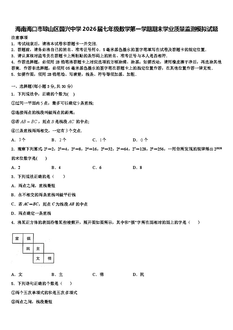 海南海口市琼山区国兴中学2026届七年级数学第一学期期末学业质量监测模拟试题含解析第1页