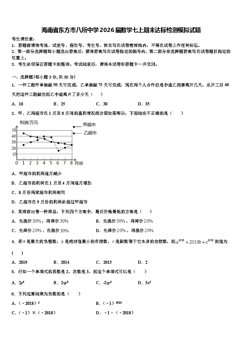 海南省东方市八所中学2026届数学七上期末达标检测模拟试题含解析第1页