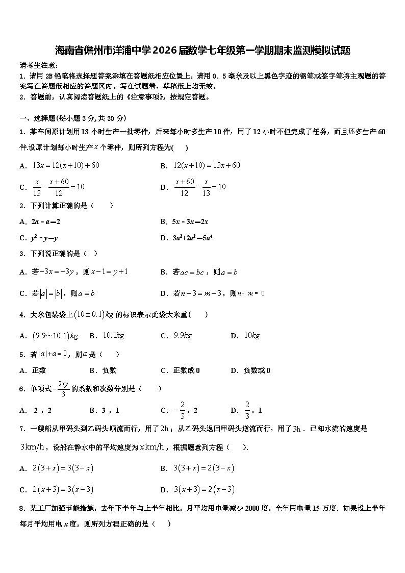 海南省儋州市洋浦中学2026届数学七年级第一学期期末监测模拟试题含解析第1页