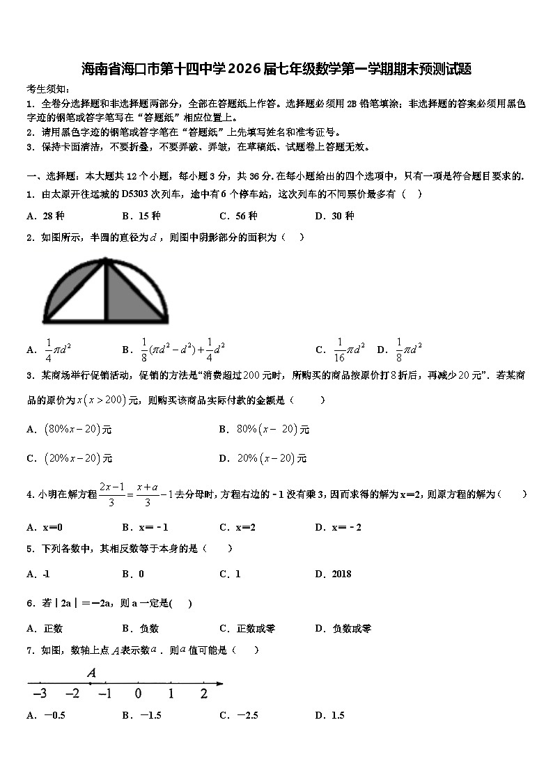 海南省海口市第十四中学2026届七年级数学第一学期期末预测试题含解析第1页