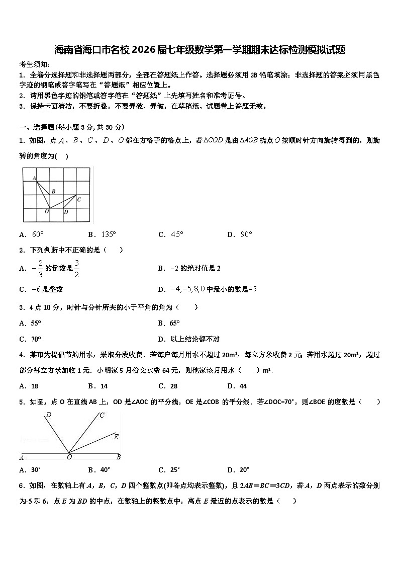 海南省海口市名校2026届七年级数学第一学期期末达标检测模拟试题含解析第1页