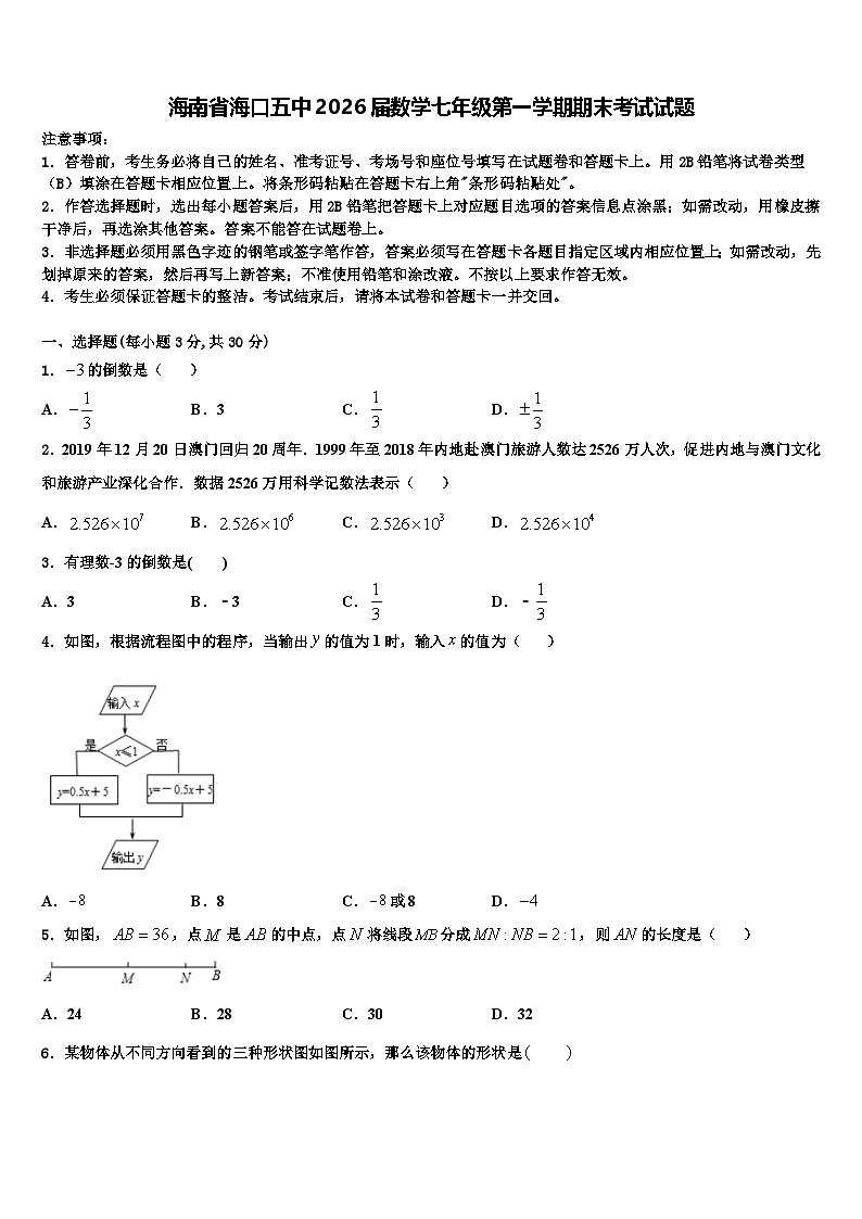 海南省海口五中2026届数学七年级第一学期期末考试试题含解析第1页