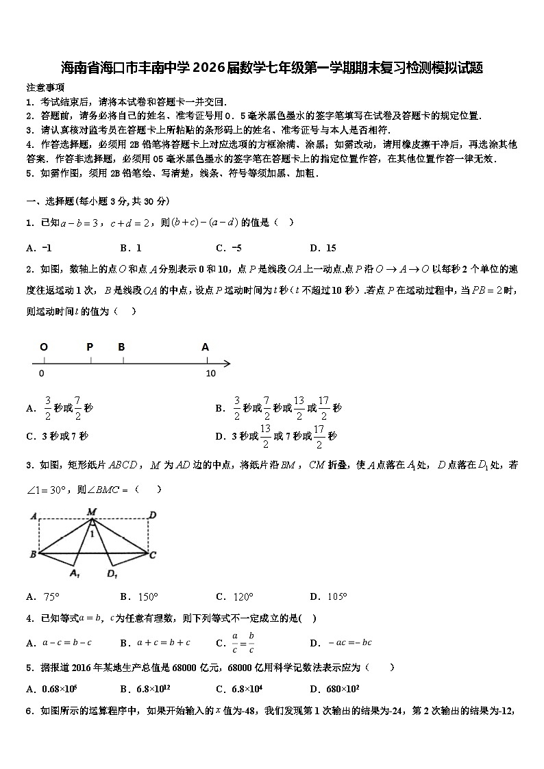 海南省海口市丰南中学2026届数学七年级第一学期期末复习检测模拟试题含解析第1页