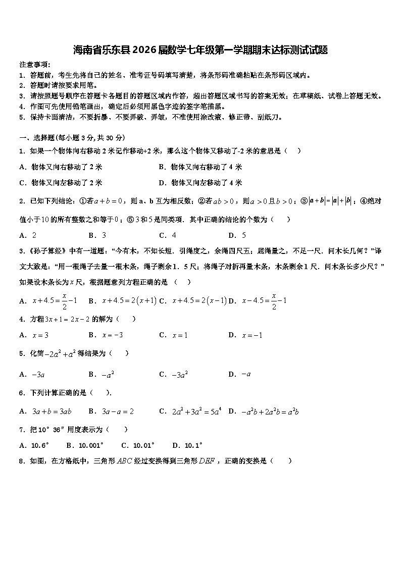 海南省乐东县2026届数学七年级第一学期期末达标测试试题含解析第1页