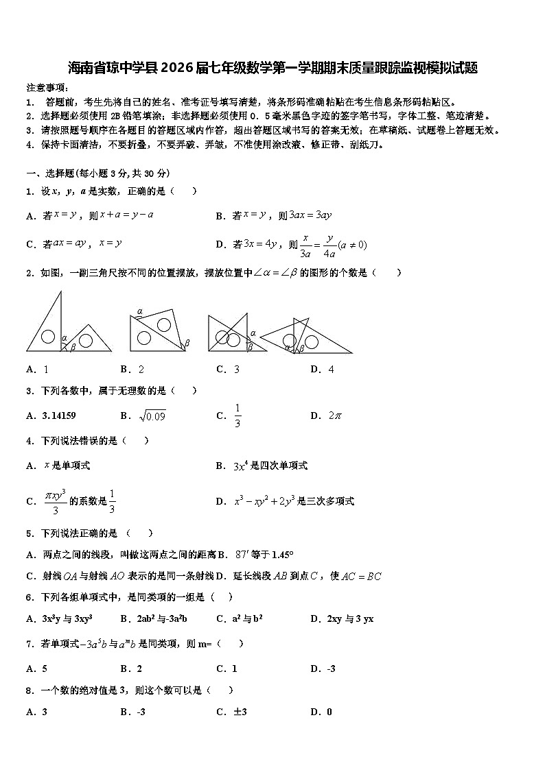 海南省琼中学县2026届七年级数学第一学期期末质量跟踪监视模拟试题含解析第1页