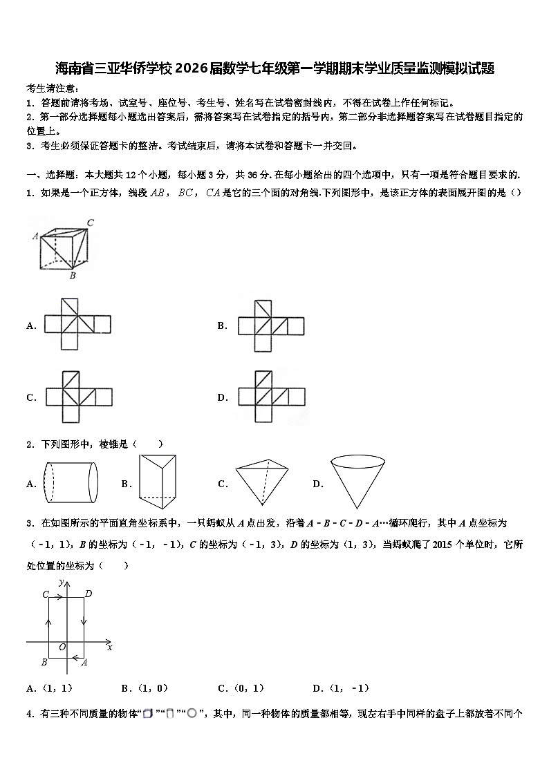 海南省三亚华侨学校2026届数学七年级第一学期期末学业质量监测模拟试题含解析第1页