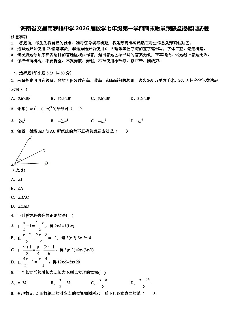 海南省文昌市罗峰中学2026届数学七年级第一学期期末质量跟踪监视模拟试题含解析第1页