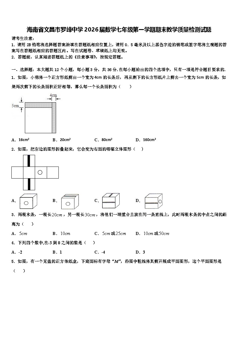 海南省文昌市罗峰中学2026届数学七年级第一学期期末教学质量检测试题含解析第1页