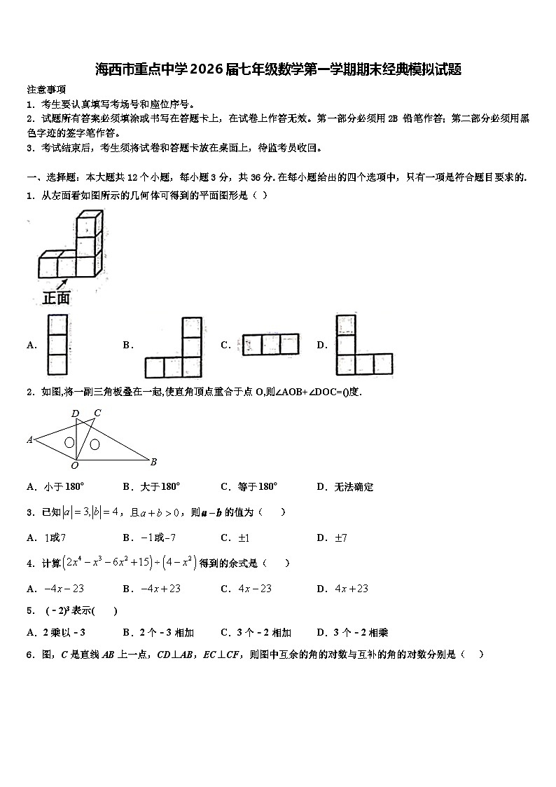 海西市重点中学2026届七年级数学第一学期期末经典模拟试题含解析第1页