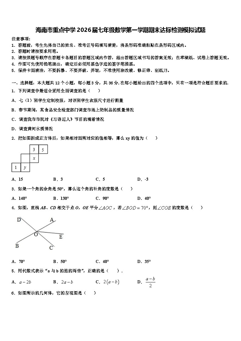 海南市重点中学2026届七年级数学第一学期期末达标检测模拟试题含解析第1页