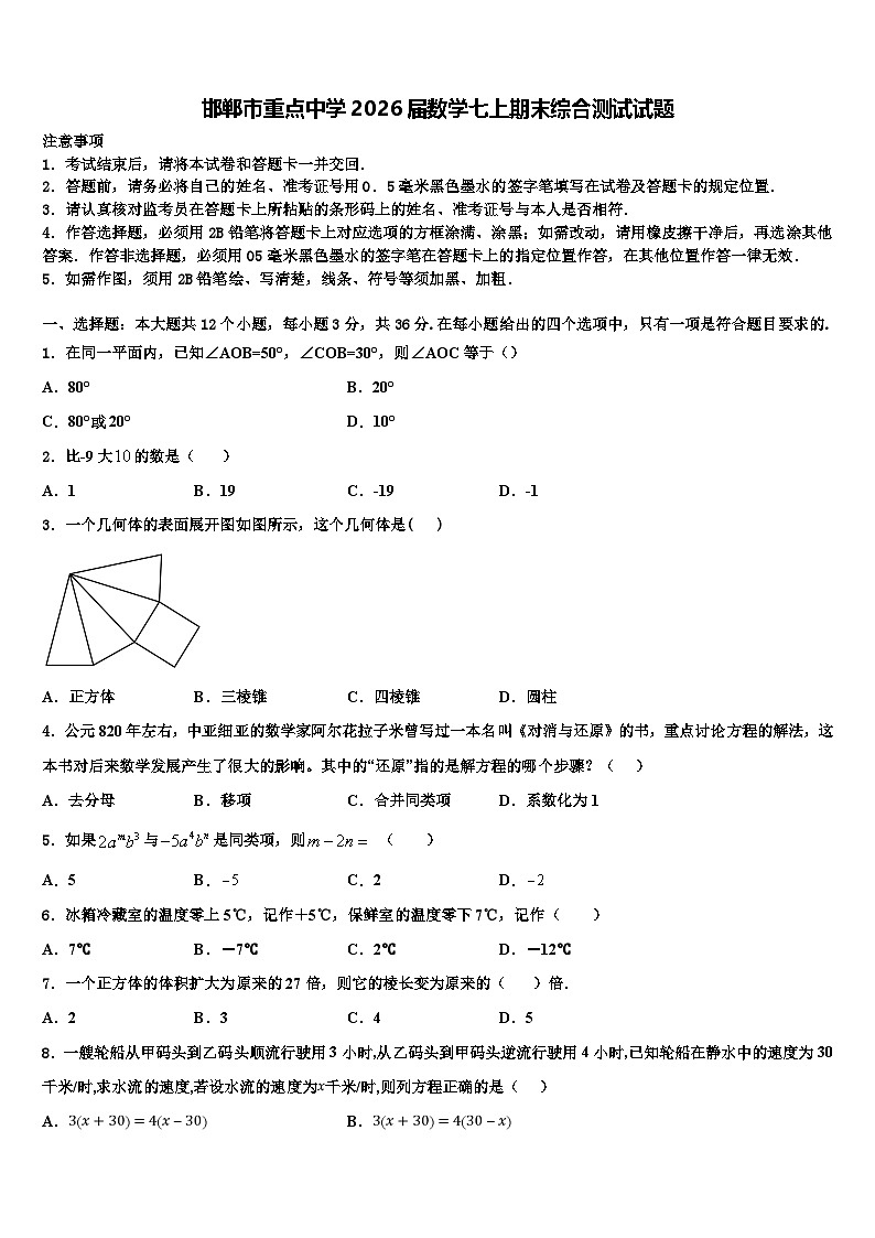 邯郸市重点中学2026届数学七上期末综合测试试题含解析第1页