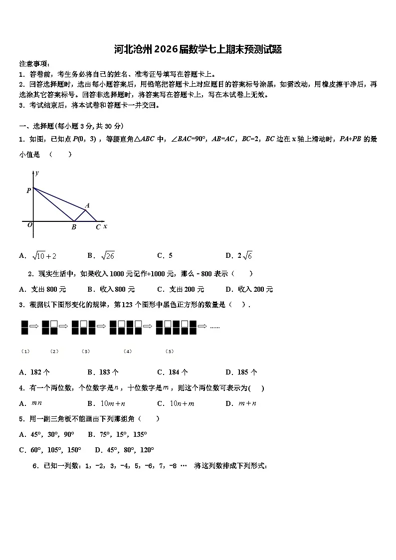 河北沧州2026届数学七上期末预测试题含解析第1页