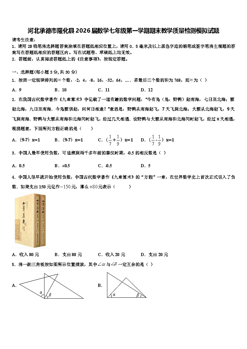 河北承德市隆化县2026届数学七年级第一学期期末教学质量检测模拟试题含解析第1页
