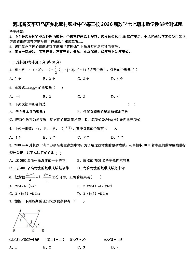 河北省安平县马店乡北郭村农业中学等三校2026届数学七上期末教学质量检测试题含解析第1页