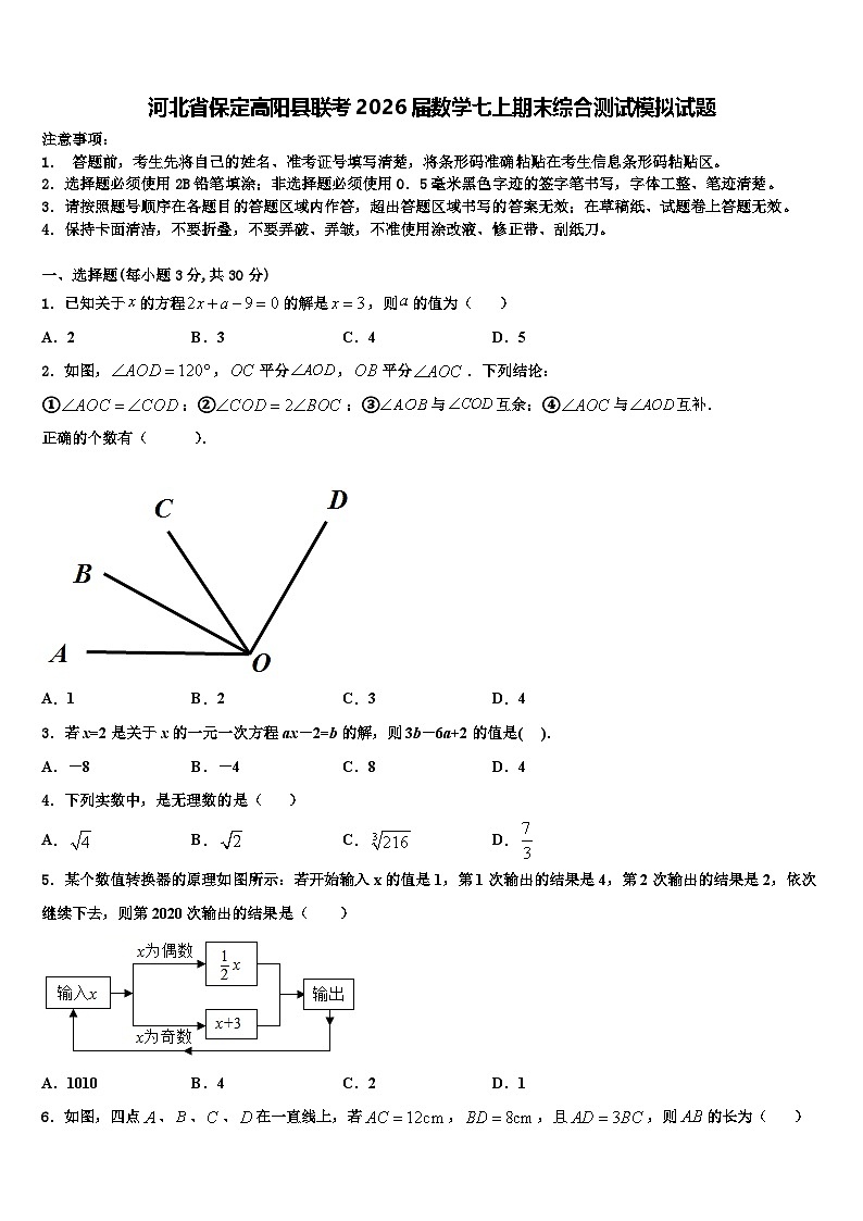 河北省保定高阳县联考2026届数学七上期末综合测试模拟试题含解析第1页