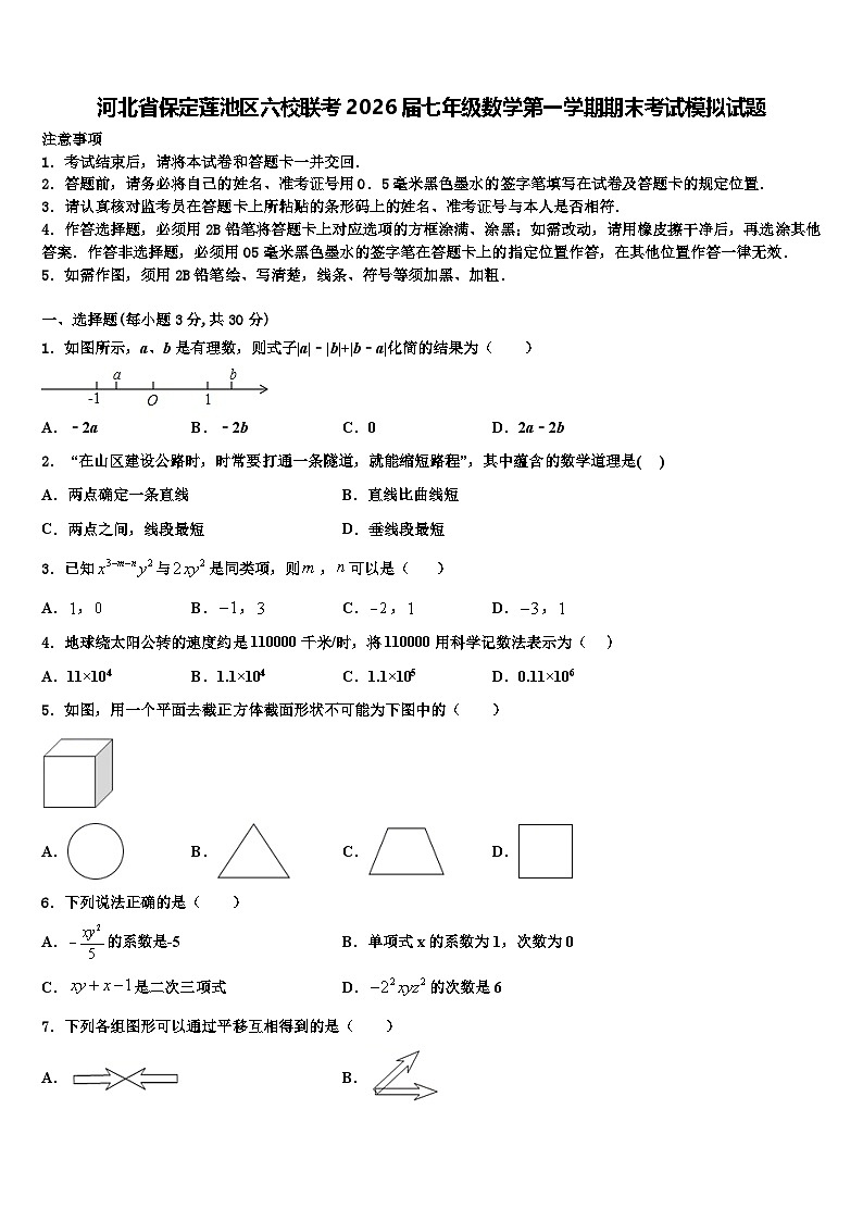 河北省保定莲池区六校联考2026届七年级数学第一学期期末考试模拟试题含解析第1页