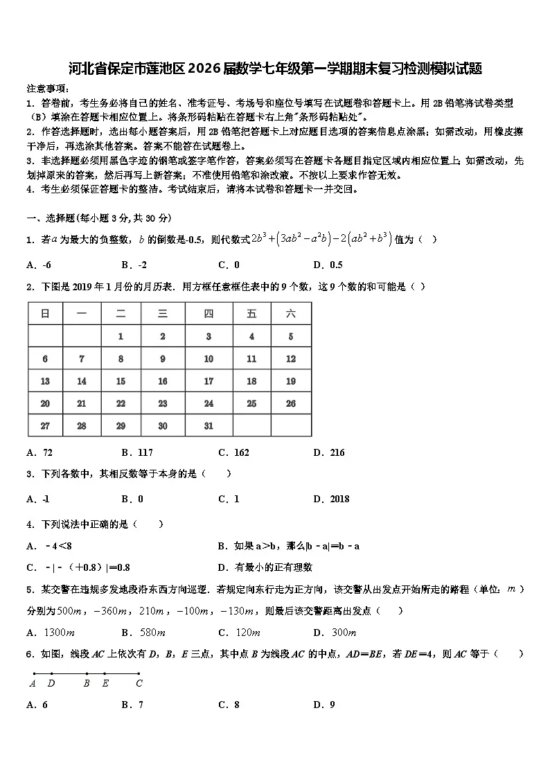 河北省保定市莲池区2026届数学七年级第一学期期末复习检测模拟试题含解析第1页