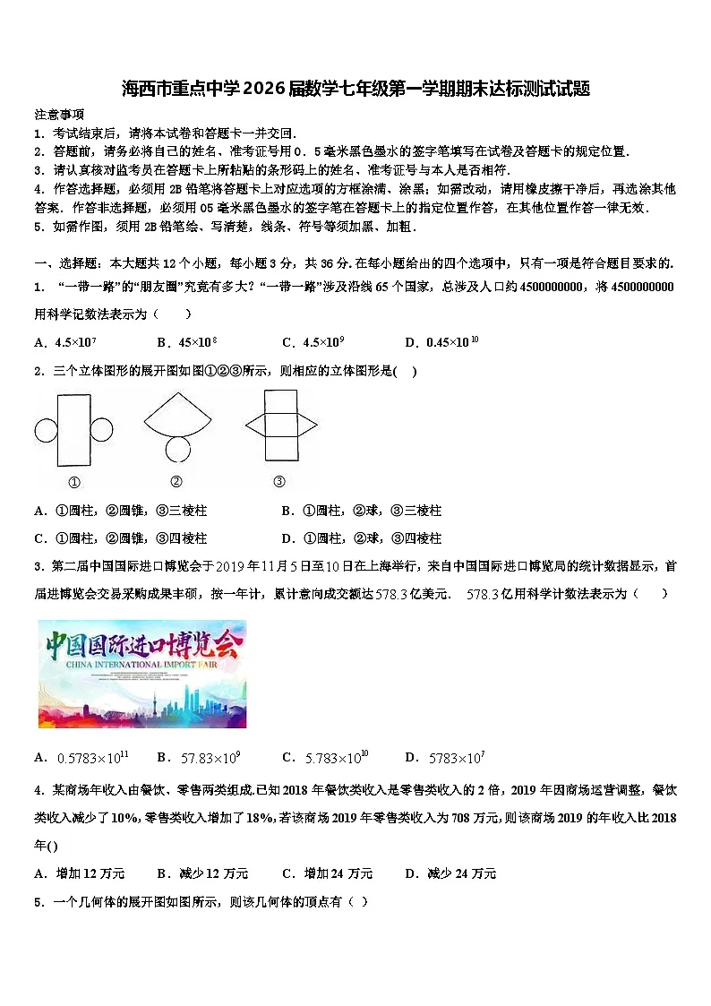 海西市重点中学2026届数学七年级第一学期期末达标测试试题含解析第1页