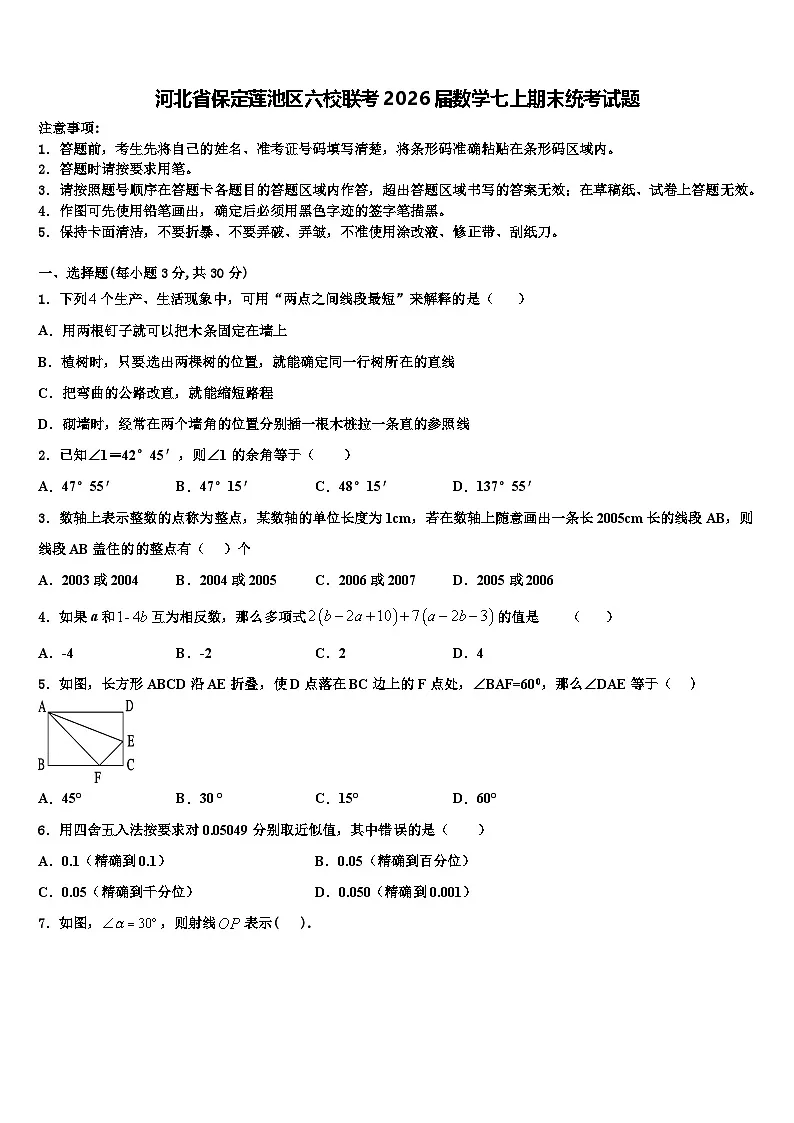河北省保定莲池区六校联考2026届数学七上期末统考试题含解析第1页