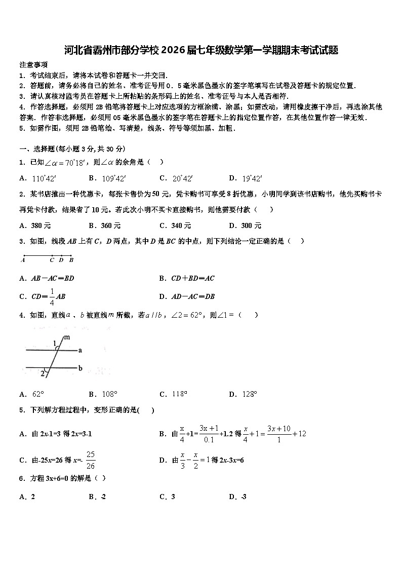 河北省霸州市部分学校2026届七年级数学第一学期期末考试试题含解析第1页