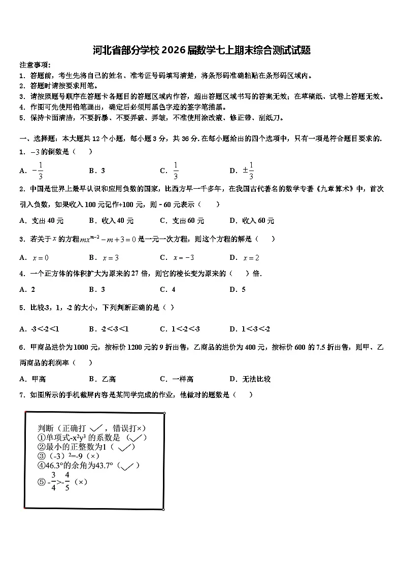河北省部分学校2026届数学七上期末综合测试试题含解析第1页