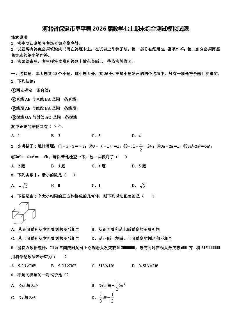 河北省保定市阜平县2026届数学七上期末综合测试模拟试题含解析第1页