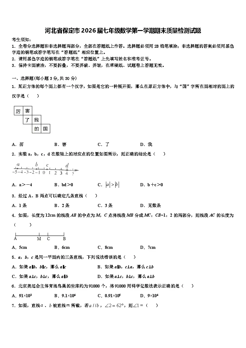 河北省保定市2026届七年级数学第一学期期末质量检测试题含解析第1页