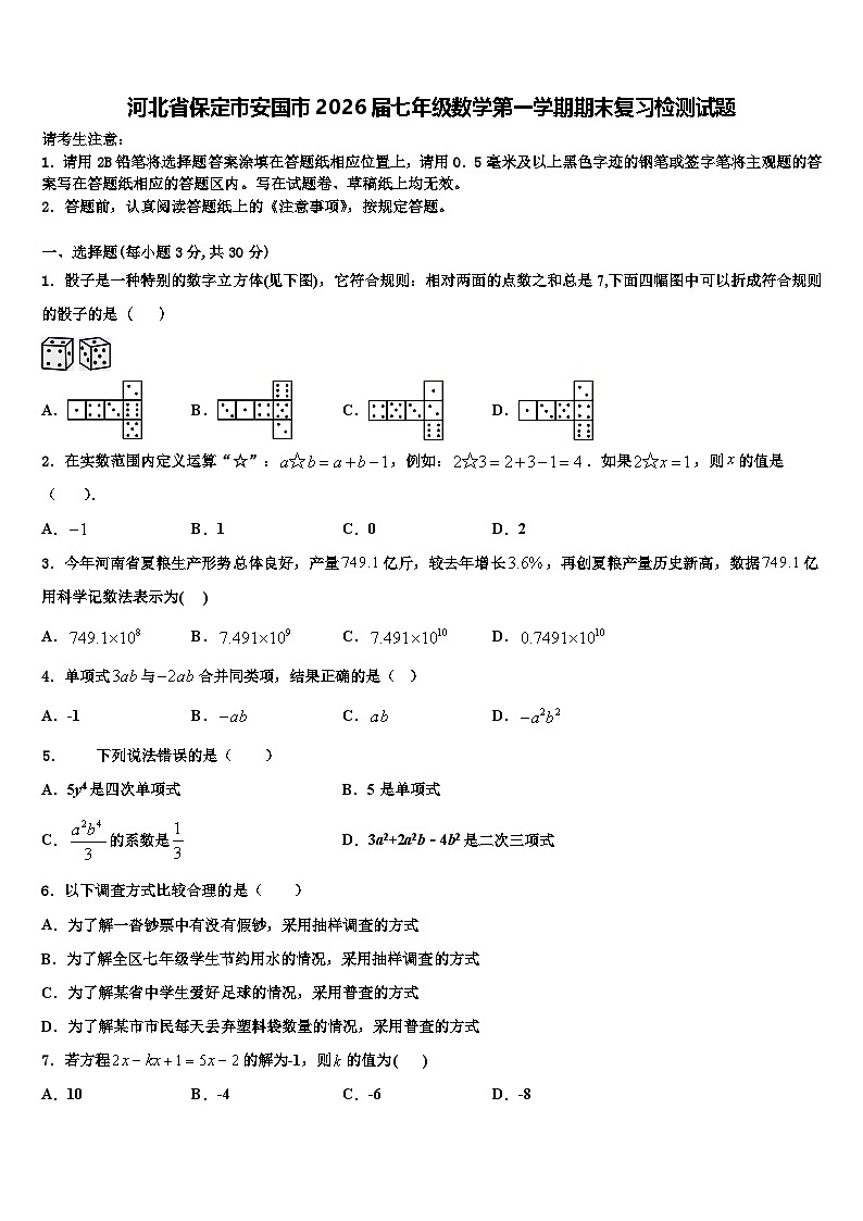 河北省保定市安国市2026届七年级数学第一学期期末复习检测试题含解析第1页