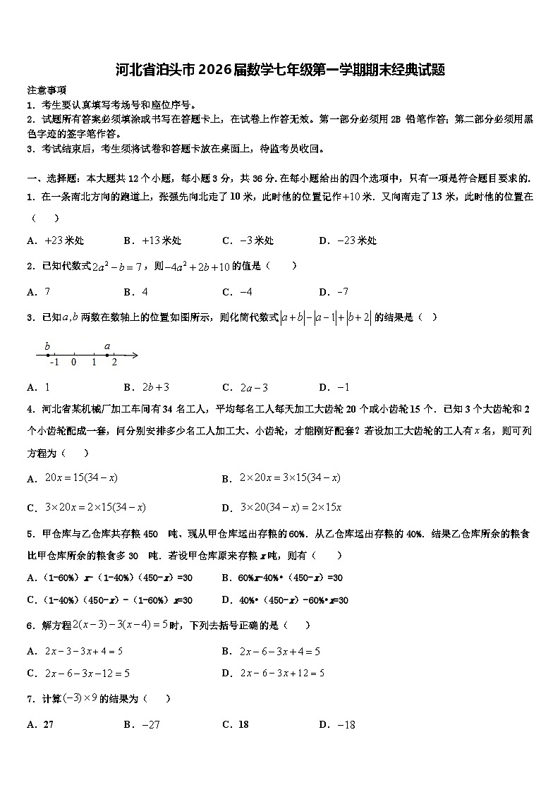 河北省泊头市2026届数学七年级第一学期期末经典试题含解析第1页