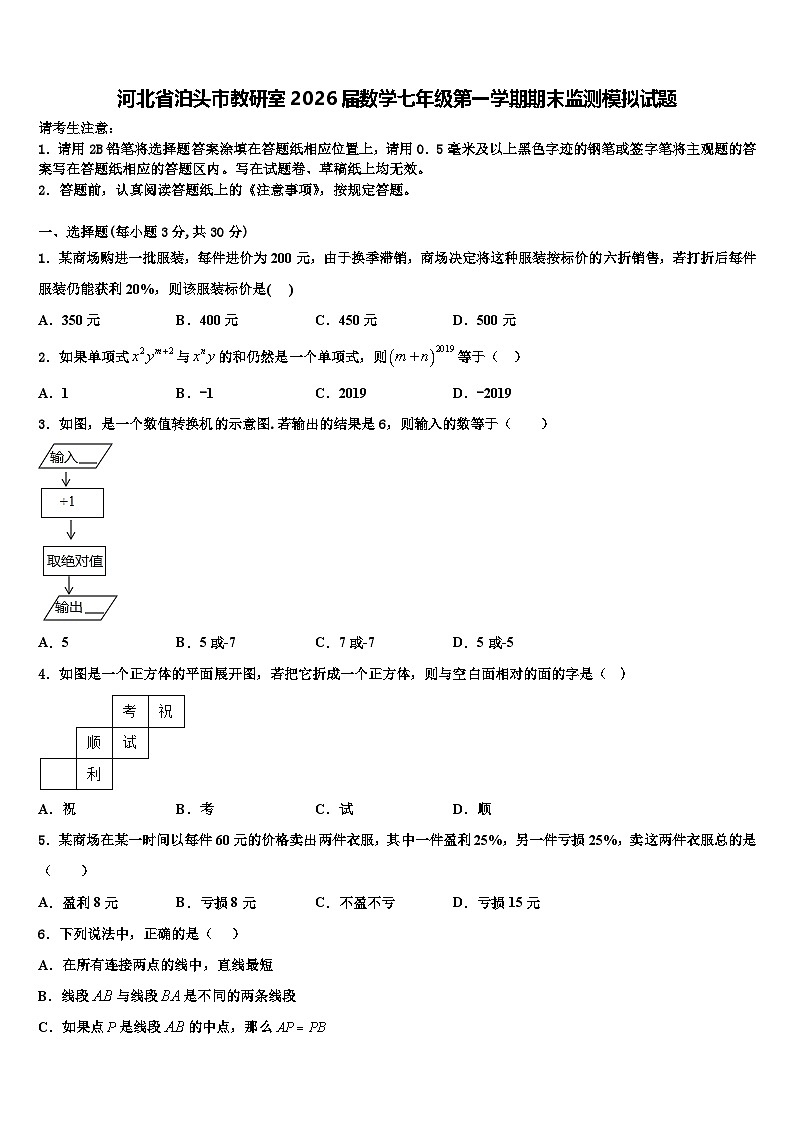 河北省泊头市教研室2026届数学七年级第一学期期末监测模拟试题含解析第1页