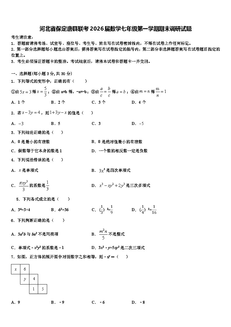 河北省保定唐县联考2026届数学七年级第一学期期末调研试题含解析第1页
