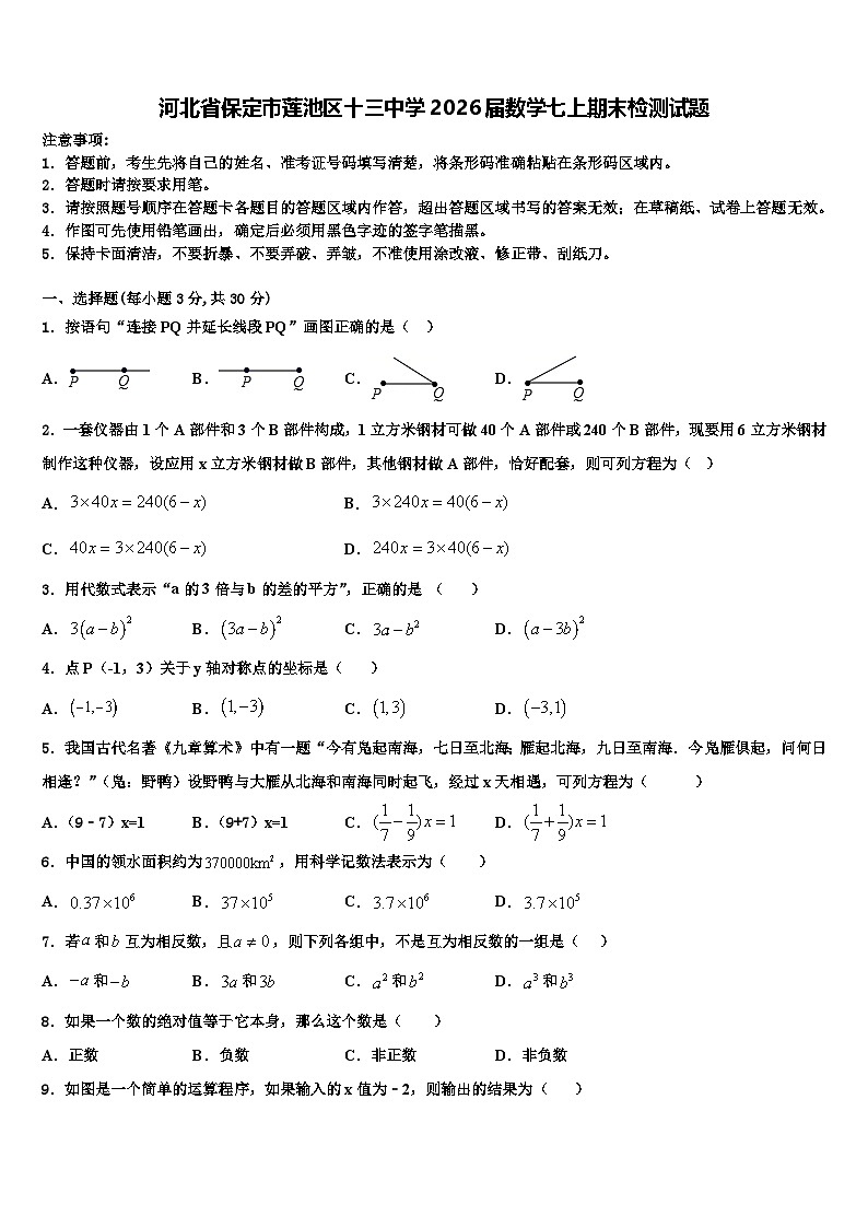 河北省保定市莲池区十三中学2026届数学七上期末检测试题含解析第1页