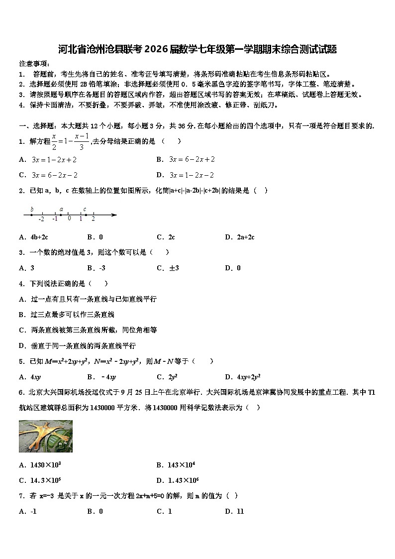 河北省沧州沧县联考2026届数学七年级第一学期期末综合测试试题含解析第1页