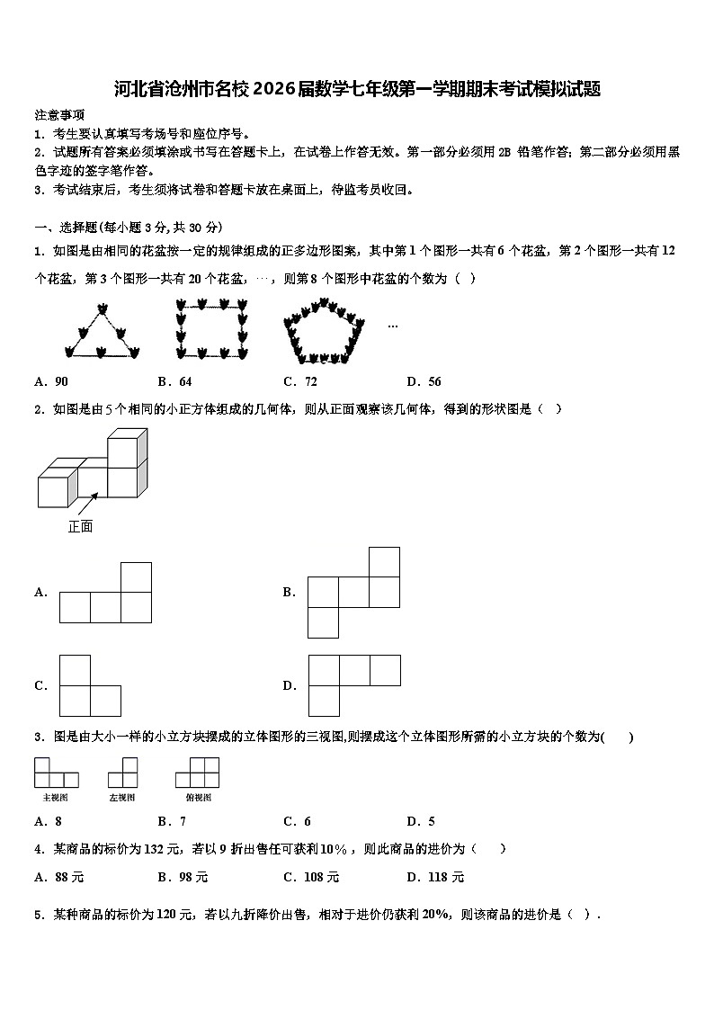 河北省沧州市名校2026届数学七年级第一学期期末考试模拟试题含解析第1页