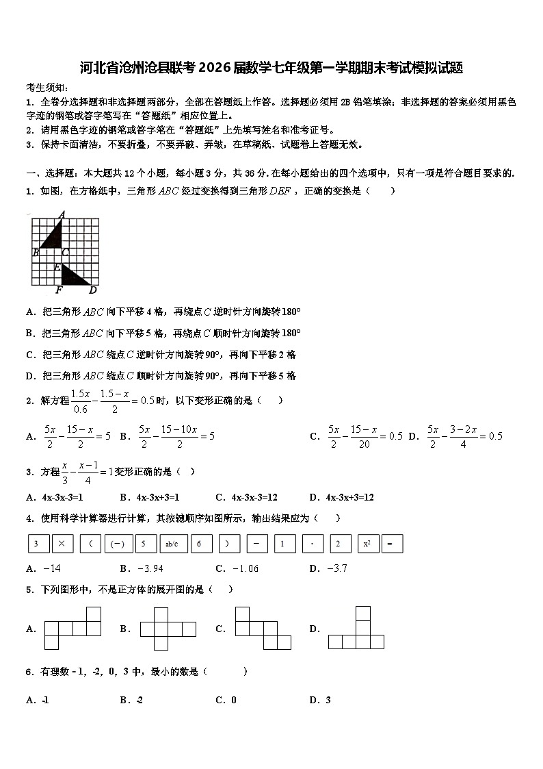 河北省沧州沧县联考2026届数学七年级第一学期期末考试模拟试题含解析第1页