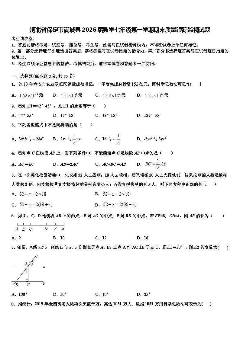 河北省保定市满城县2026届数学七年级第一学期期末质量跟踪监视试题含解析第1页