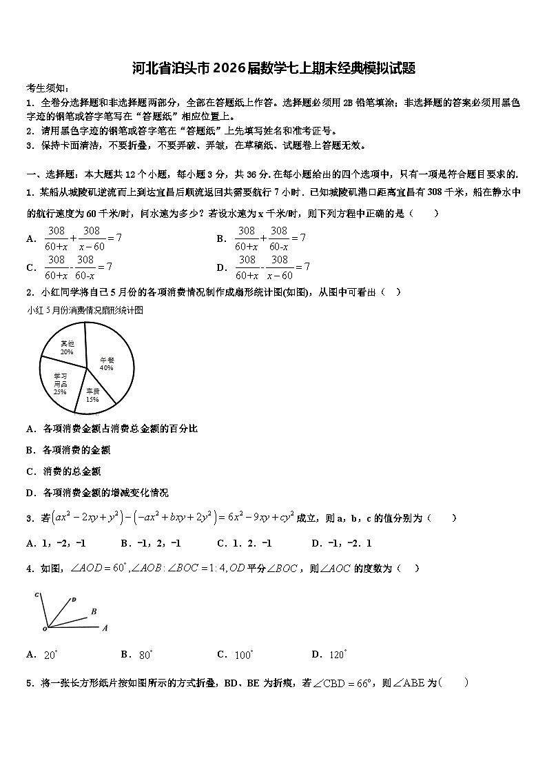 河北省泊头市2026届数学七上期末经典模拟试题含解析第1页