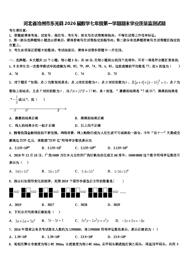 河北省沧州市东光县2026届数学七年级第一学期期末学业质量监测试题含解析第1页