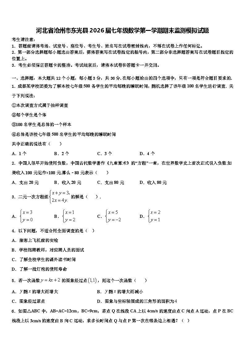 河北省沧州市东光县2026届七年级数学第一学期期末监测模拟试题含解析第1页