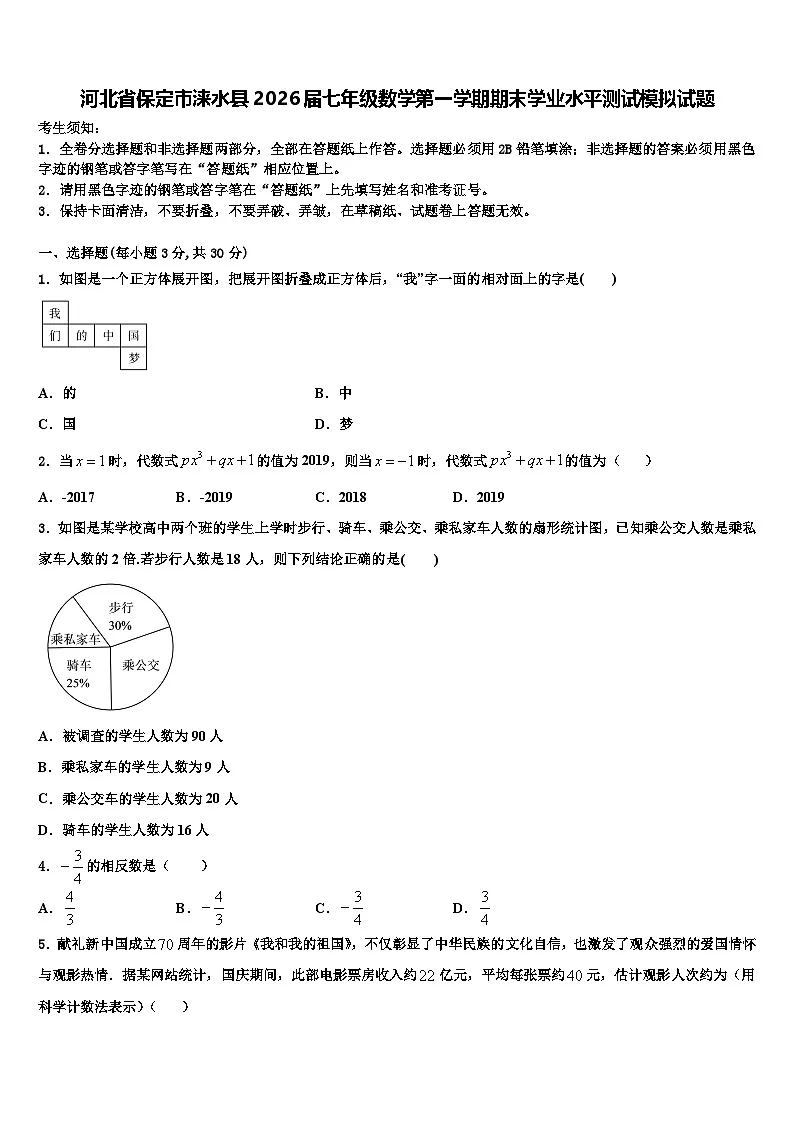 河北省保定市涞水县2026届七年级数学第一学期期末学业水平测试模拟试题含解析第1页