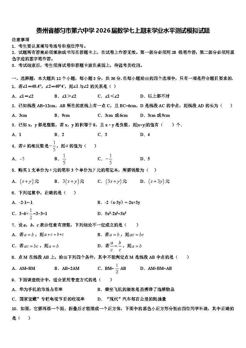 贵州省都匀市第六中学2026届数学七上期末学业水平测试模拟试题含解析第1页
