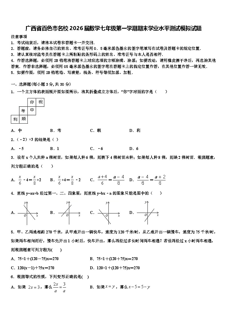 广西省百色市名校2026届数学七年级第一学期期末学业水平测试模拟试题含解析第1页