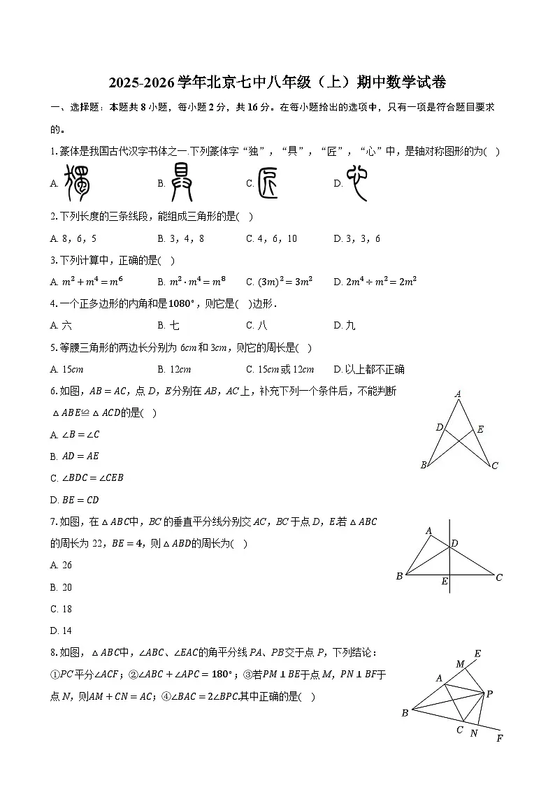 2025-2026学年北京七中八年级（上）期中数学试卷（有答案和解析）第1页